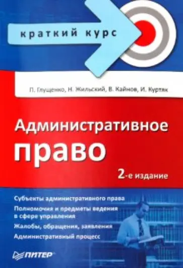 Глущенко, Жильский - Административное право. Краткий курс Глущенко, Жильский - Административное право. Краткий курс обложка книги