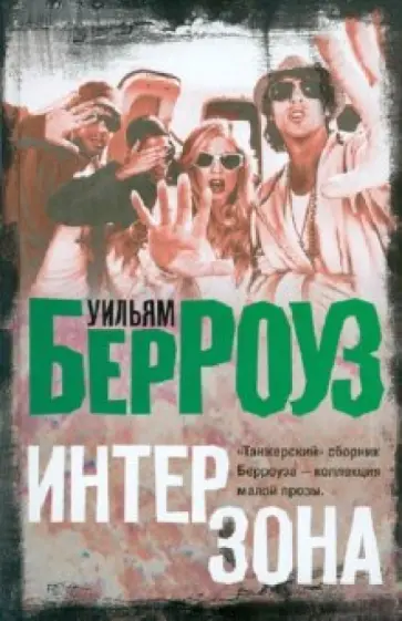 Уильям Берроуз - Интерзона обложка книги