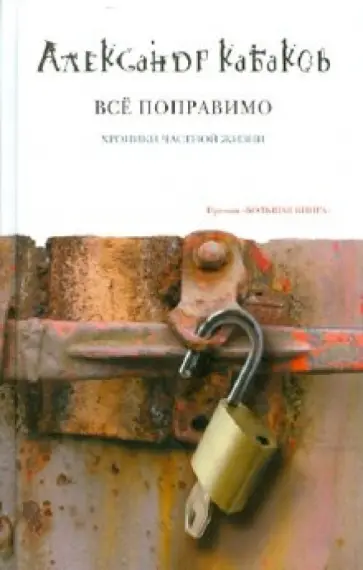 Александр Кабаков - Всё поправимо обложка книги