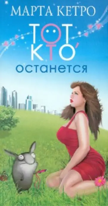 Марта Кетро - Тот, кто останется Марта Кетро - Тот, кто останется обложка книги