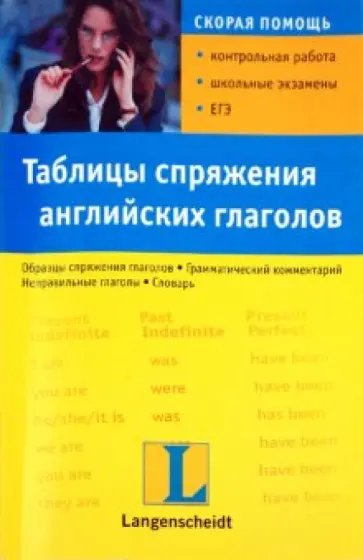 Таблицы спряжения английских глаголов обложка книги