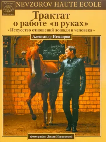 Александр Невзоров - Трактат о работе "в руках" обложка книги