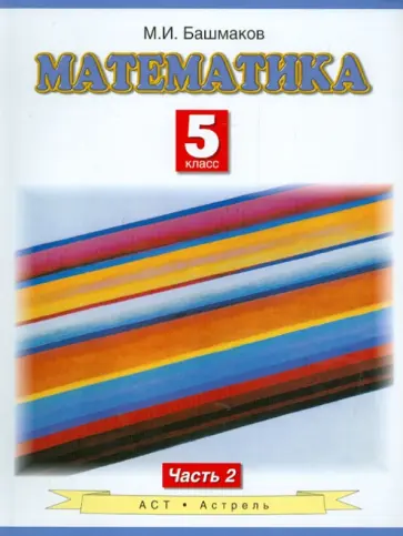 Марк Башмаков - Математика. 5 класс. Учебник для общеобразовательных учреждений. В 2-х частях. Часть 2 обложка книги