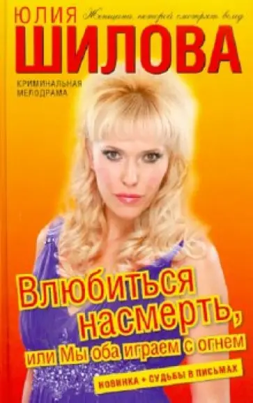 Юлия Шилова - Влюбиться насмерть, или Мы оба играем с огнем обложка книги