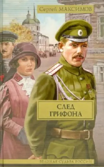 Сергей Максимов - След грифона обложка книги