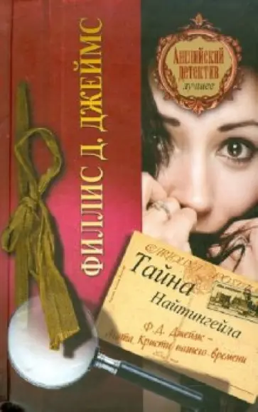 Филлис Джеймс - Тайна Найтингейла обложка книги