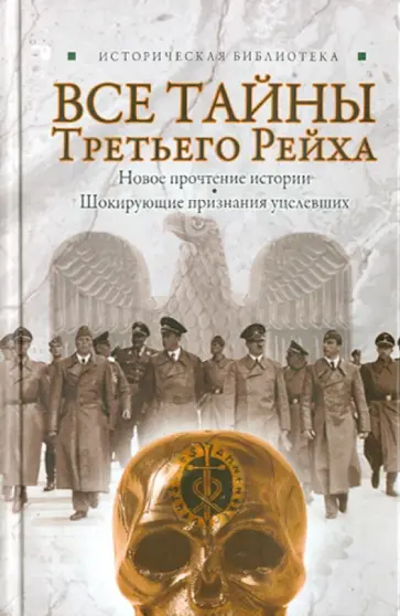Лин Паль - Все тайны Третьего Рейха обложка книги
