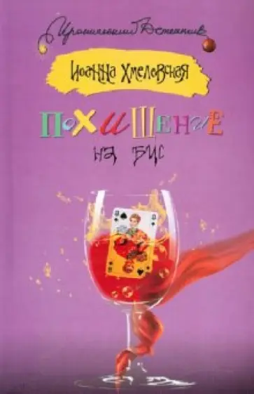 Иоанна Хмелевская - Похищение на бис обложка книги