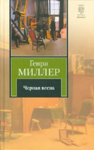 Генри Миллер - Черная весна обложка книги