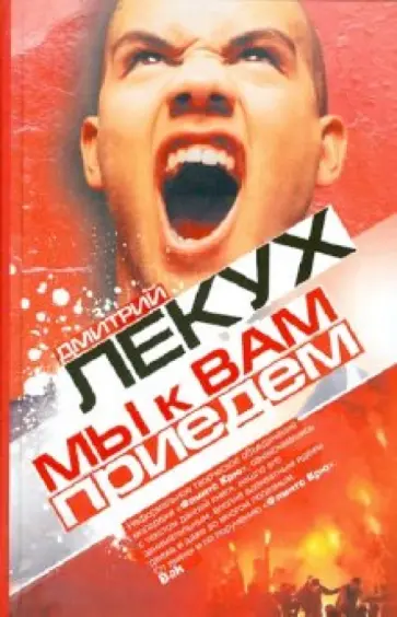 Дмитрий Лекух - Мы к вам приедем Дмитрий Лекух - Мы к вам приедем обложка книги