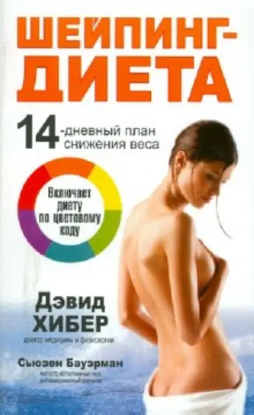 Дэвид Хибер - Шейпинг-диета Дэвид Хибер - Шейпинг-диета обложка книги