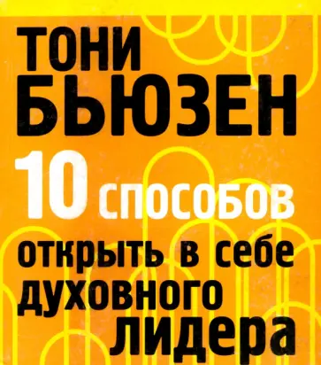 Тони Бьюзен - 10 способов открыть в себе духовного лидера обложка книги