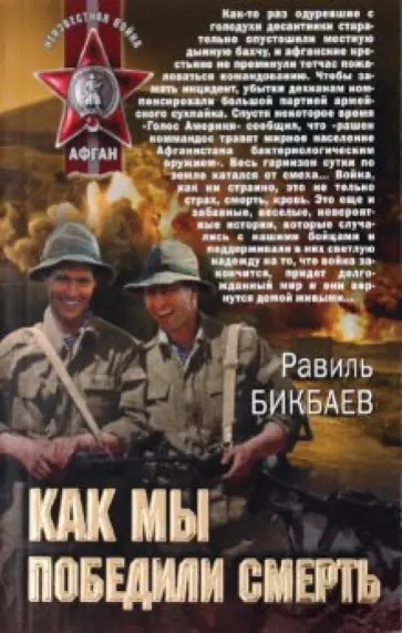 Равиль Бикбаев - Как мы победили смерть обложка книги