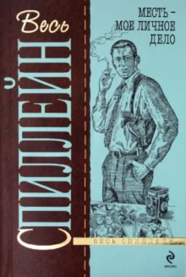 Микки Спиллейн - Месть - мое личное дело Микки Спиллейн - Месть - мое личное дело обложка книги