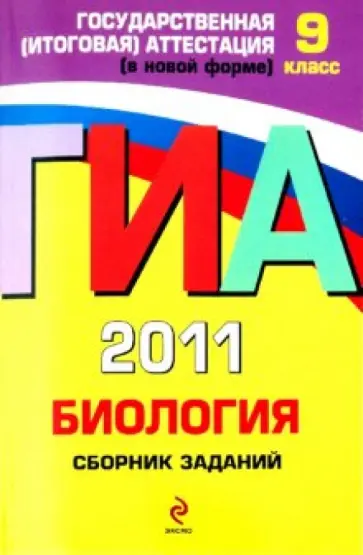 Георгий Лернер - ГИА 2011. Биология. Сборник заданий. 9 класс обложка книги