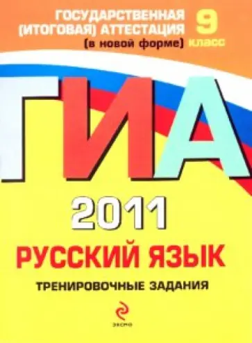 Львова, Замураева - ГИА 2011. Русский язык: тренировочные задания. 9 класс обложка книги