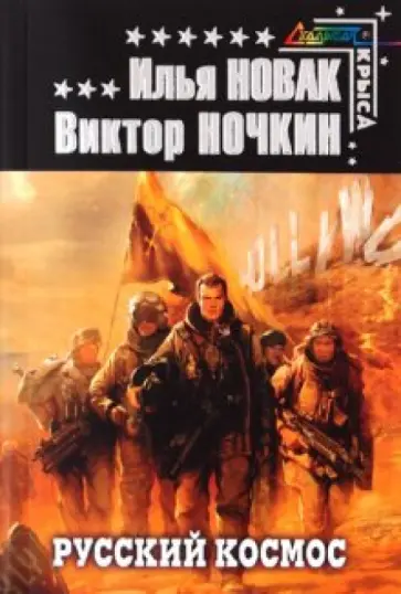 Новак, Ночкин - Русский космос обложка книги