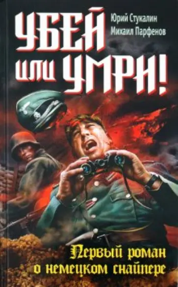 Стукалин, Парфенов - Убей или умри! Первый роман о немецком снайпере Стукалин, Парфенов - Убей или умри! Первый роман о немецком снайпере обложка книги