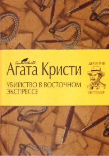 Агата Кристи - Убийство в Восточном экспрессе обложка книги