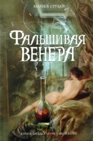 Майкл Грубер - Фальшивая Венера обложка книги