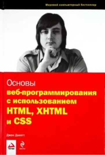Джон Дакетт - Основы веб-программирования с использованием HTML, XHTML и CSS обложка книги