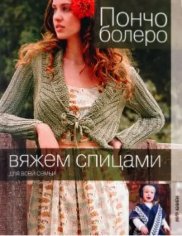 Пончо, болеро обложка книги