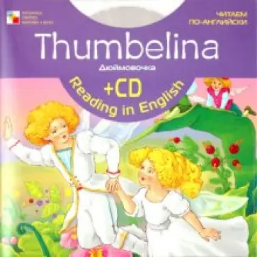 Victoria Brudenell - Thumbelina + CD Victoria Brudenell - Thumbelina + CD обложка книги