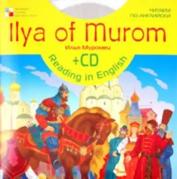 James Waddell - Илья Муромец (англ. + CD) James Waddell - Илья Муромец (англ. + CD) обложка книги