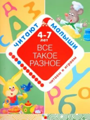 Елена Янушко - Все такое разное Елена Янушко - Все такое разное обложка книги