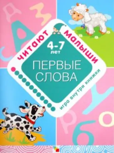 Елена Янушко - Первые слова обложка книги