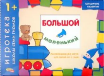 Дарья Денисова - Развивающая игра "Большой-маленький" для детей от 1 года Дарья Денисова - Развивающая игра "Большой-маленький" для детей от 1 года обложка книги