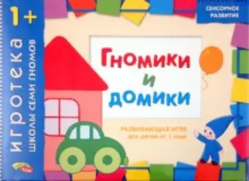 Дарья Денисова - Развивающая игра "Гномики и домики" для детей от 1 года Дарья Денисова - Развивающая игра "Гномики и домики" для детей от 1 года обложка книги