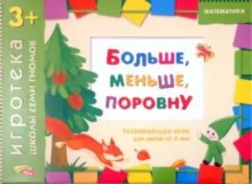 Дарья Денисова - Развивающая игра "Больше, меньше, поровну" для детей от 3 лет Дарья Денисова - Развивающая игра "Больше, меньше, поровну" для детей от 3 лет обложка книги