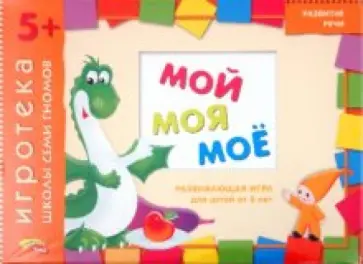 Дарья Денисова - Развивающая игра "Мой, моя, моё" для детей от 5 лет Дарья Денисова - Развивающая игра "Мой, моя, моё" для детей от 5 лет обложка книги