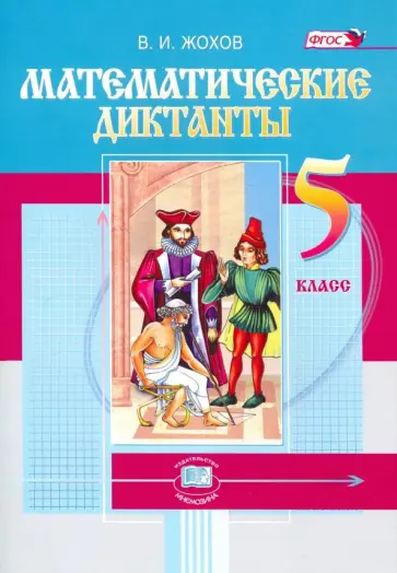 Владимир Жохов - Математические диктанты. 5 класс. ФГОС обложка книги