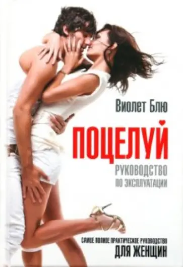 Виолет Блю - Поцелуй. Руководство по эксплуатации обложка книги
