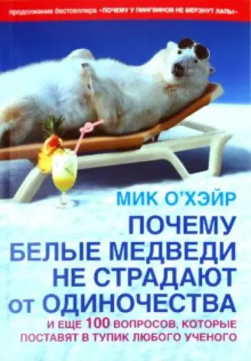 Почему белые медведи не страдают от одиночества? И еще 100 вопросов, которые поставят в тупик любого обложка книги