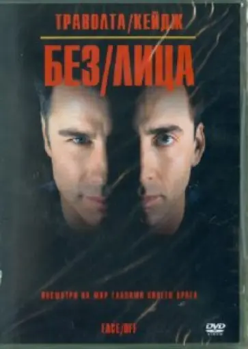 Джон Ву - Без лица (DVD) обложка книги