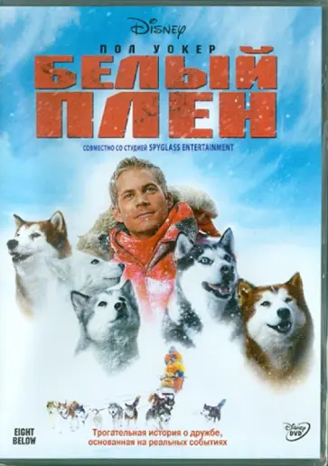 Фрэнк Маршалл - Белый плен (DVD) обложка книги