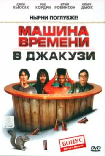 Стив Пинк - Машина времени в Джакузи. Региональная версия (DVD) обложка книги
