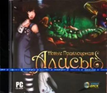 Новые приключения Алисы (CDps) обложка книги