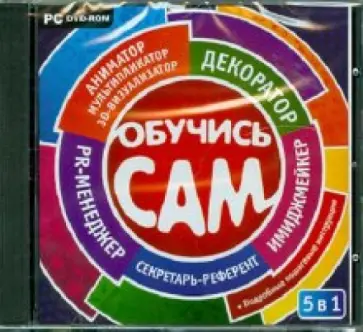 Обучись сам. 5 в 1 (DVDpc) обложка книги