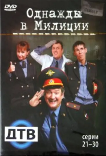 Кирилл Папакуль - Однажды в милиции. Серии 21-30 (DVD) обложка книги