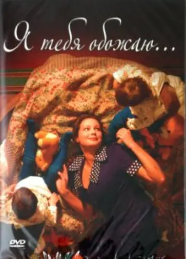 Хусейн Эркенов - Я тебя обожаю (DVD) обложка книги