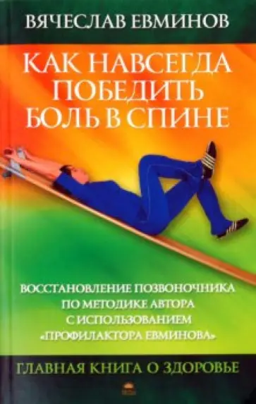 Вячеслав Евминов - Как навсегда победить боль в спине. Восстановление позвоночника по методике автора... обложка книги