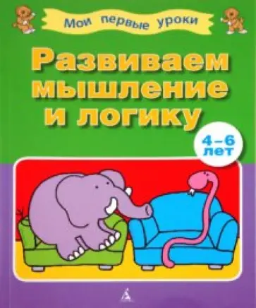 Развиваем мышление и логику (4-6 лет) обложка книги