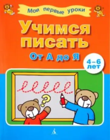 Учимся писать от "А" до "Я" (4-6 лет) обложка книги
