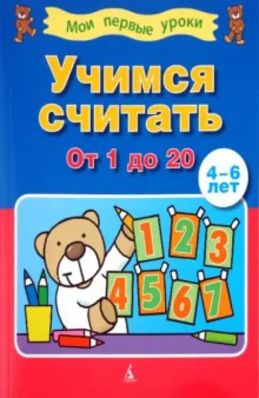 Учимся считать от 1 до 20 ( 4-6 лет) обложка книги