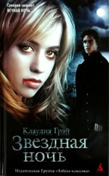 Клаудия Грэй - Звездная ночь Клаудия Грэй - Звездная ночь обложка книги