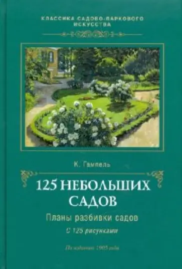 К. Гампель - 125 небольших садов: Планы разбивки садов К. Гампель - 125 небольших садов: Планы разбивки садов обложка книги